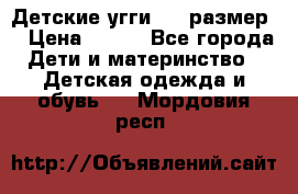 Детские угги  23 размер  › Цена ­ 500 - Все города Дети и материнство » Детская одежда и обувь   . Мордовия респ.